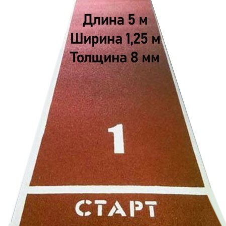 Купить Дорожка для разбега 5 м х 1,25 м. Толщина 8 мм в Волгограде 